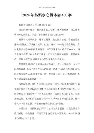2024年防溺水心得体会400字