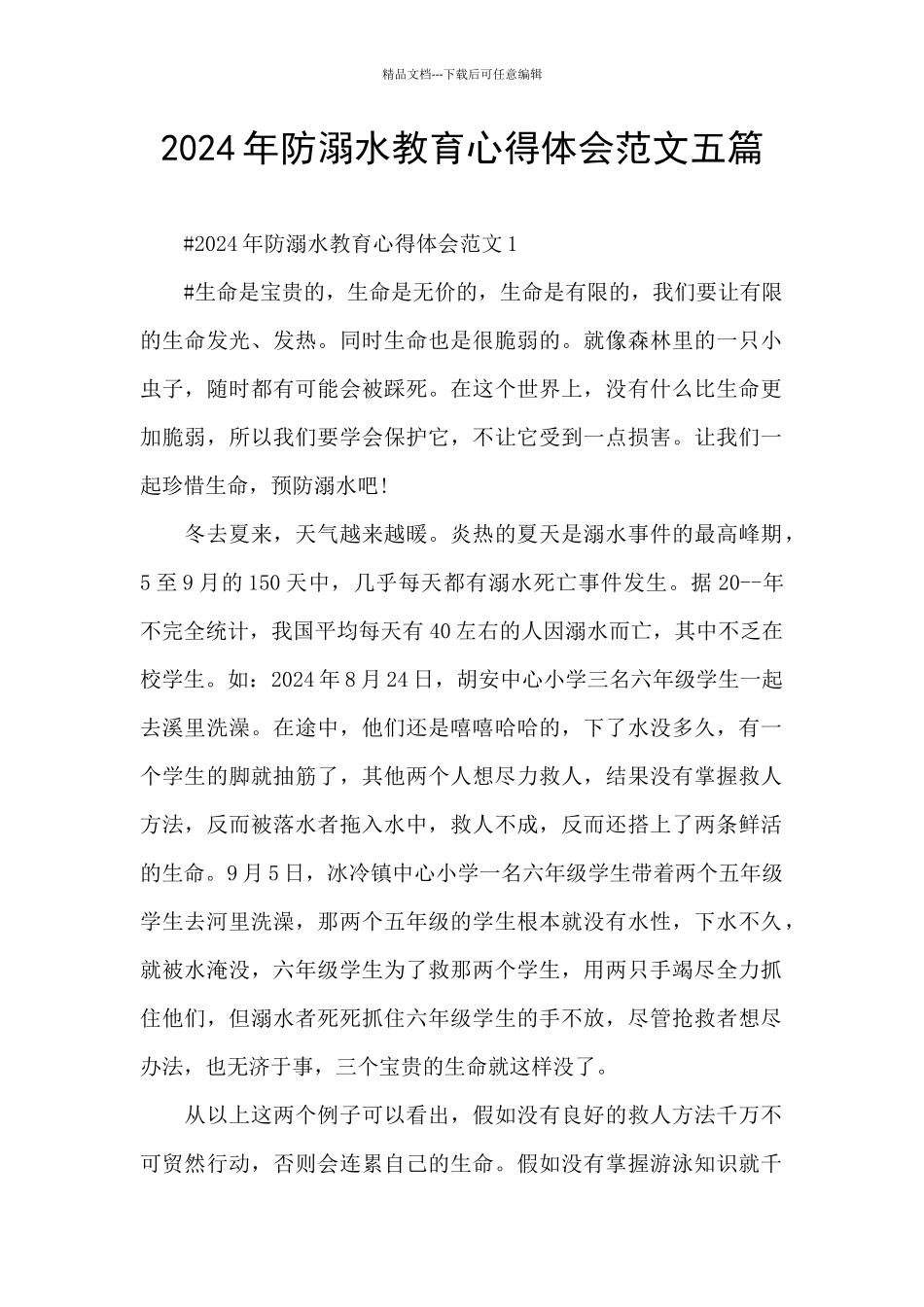 2024年防溺水教育心得体会范文五篇_第1页