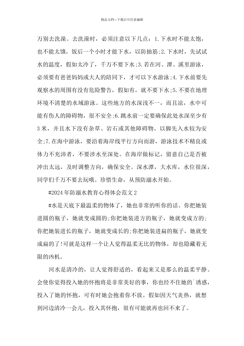 2024年防溺水教育心得体会范文五篇_第2页