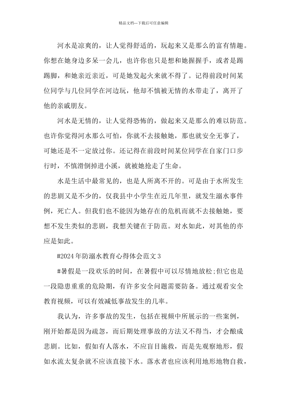 2024年防溺水教育心得体会范文五篇_第3页