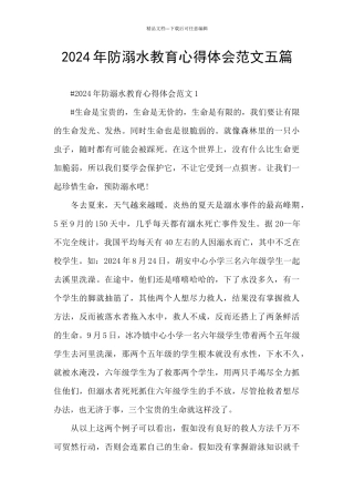 2024年防溺水教育心得体会范文五篇