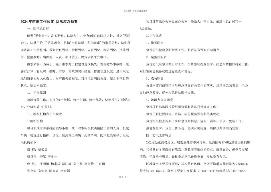 2024年防汛工作预案_第1页