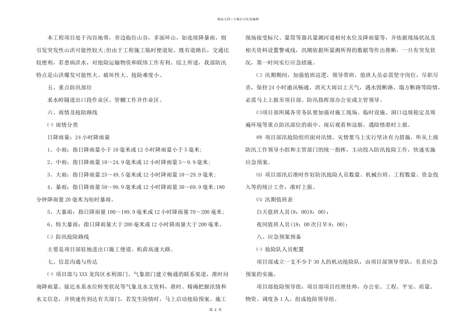 2024年防汛工作预案_第2页