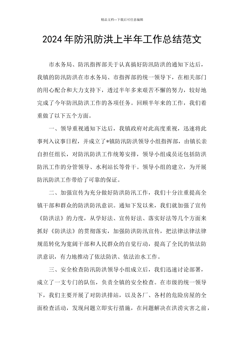 2024年防汛防洪上半年工作总结范文_第1页