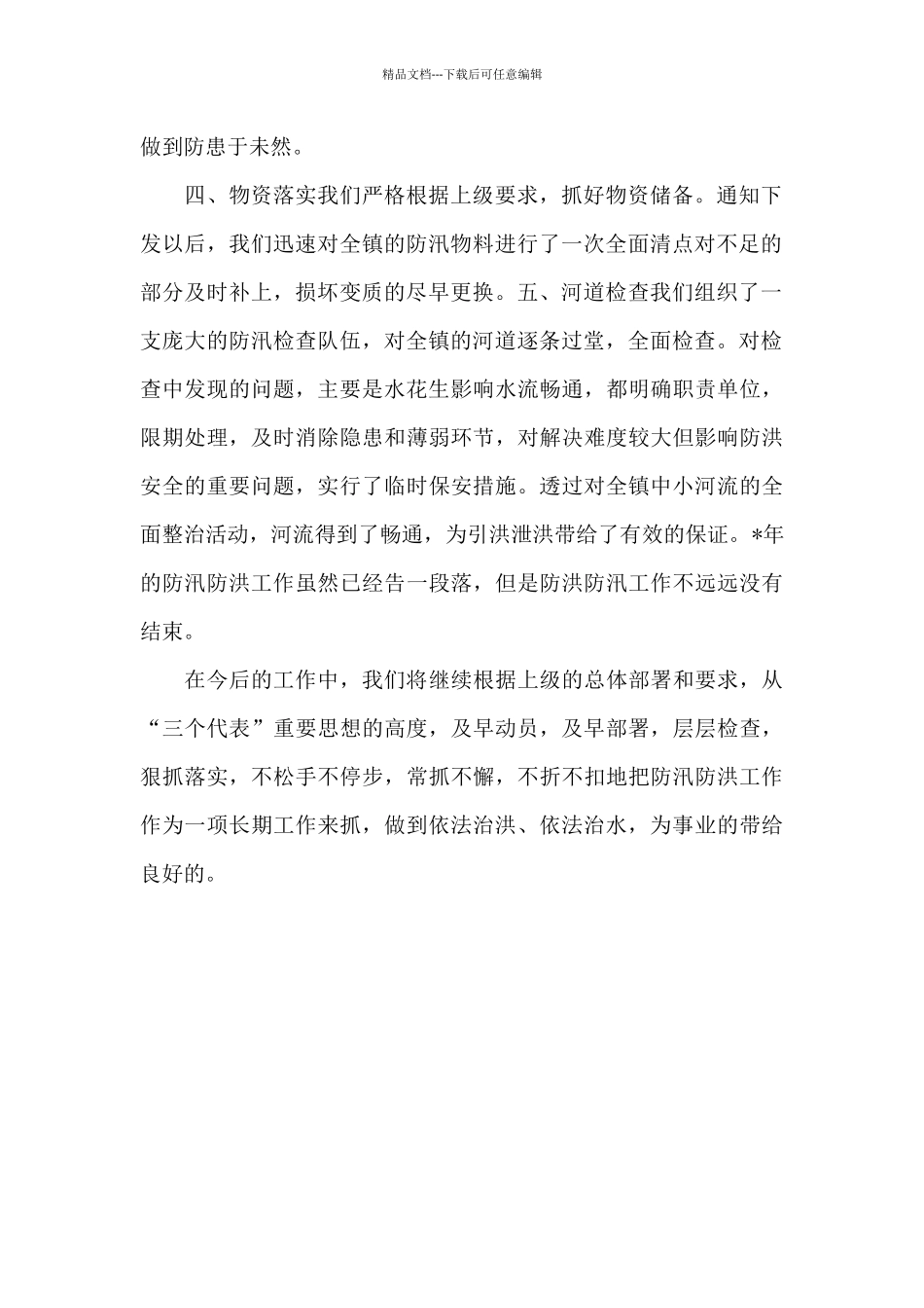 2024年防汛防洪上半年工作总结范文_第2页