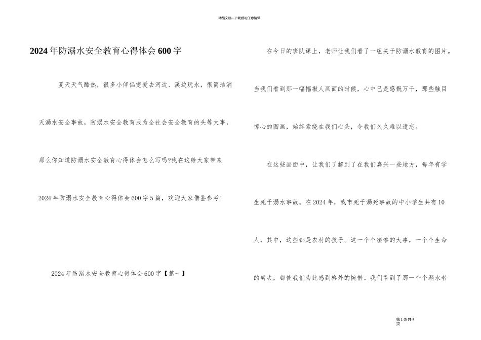 2024年防溺水安全教育心得体会600字_第1页