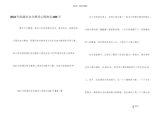 2024年防溺水安全教育心得体会600字
