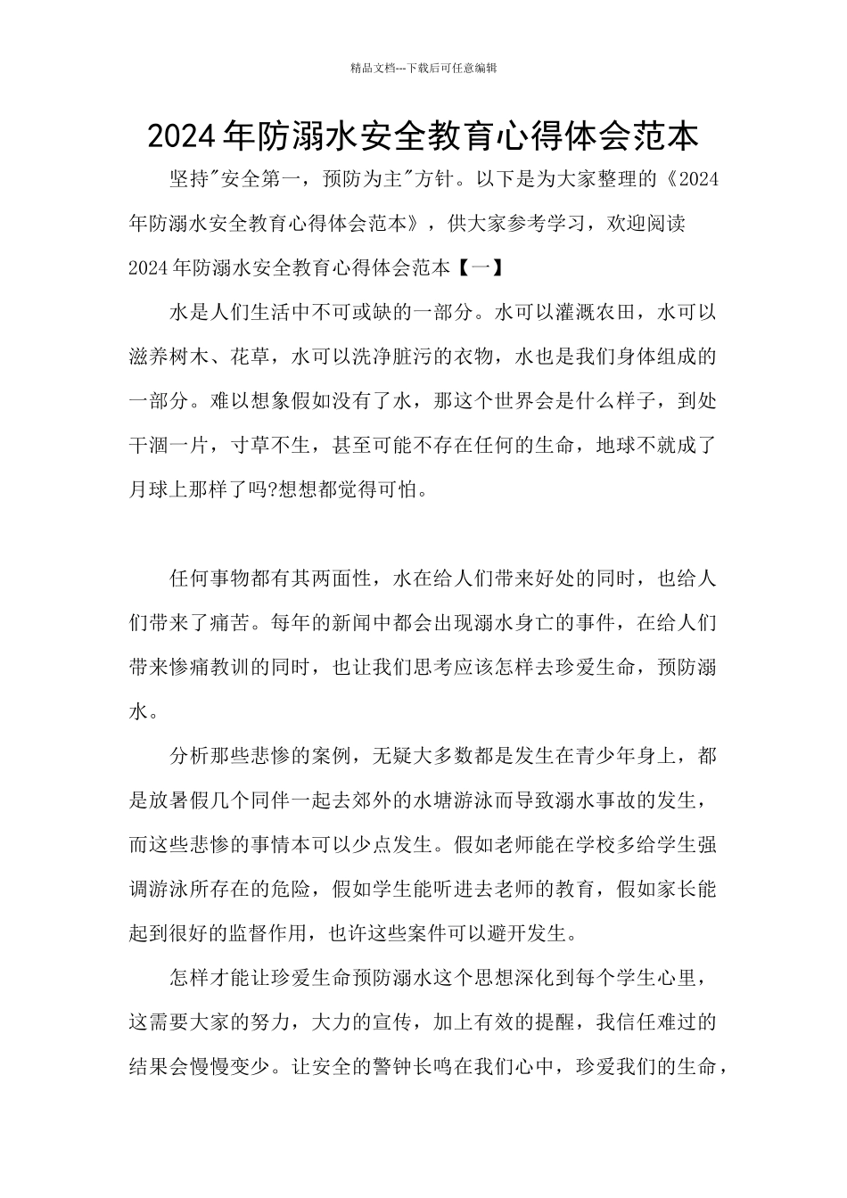2024年防溺水安全教育心得体会范本_第1页