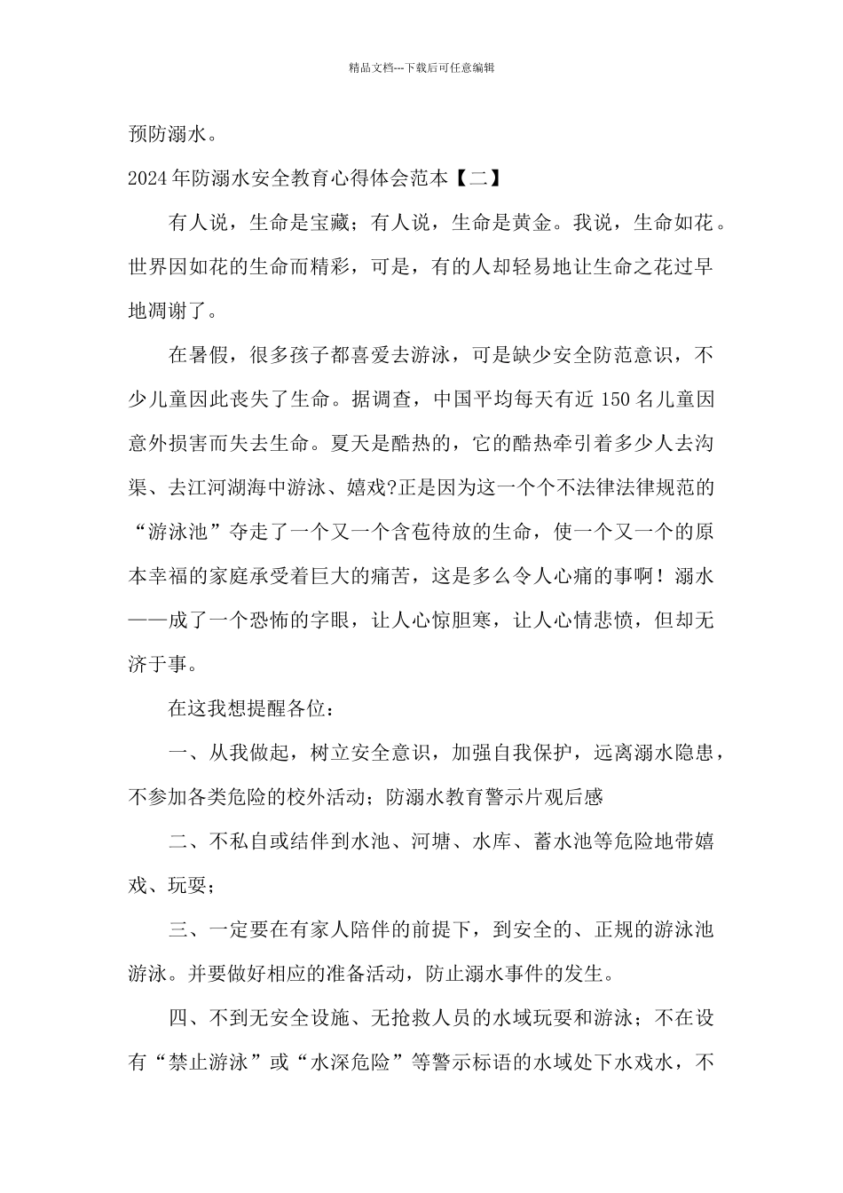 2024年防溺水安全教育心得体会范本_第2页
