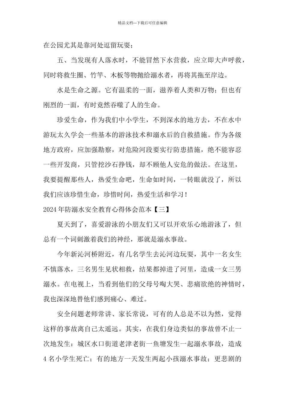 2024年防溺水安全教育心得体会范本_第3页