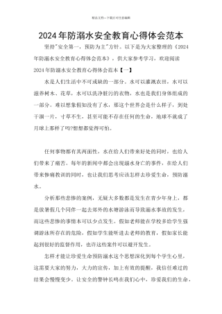 2024年防溺水安全教育心得体会范本