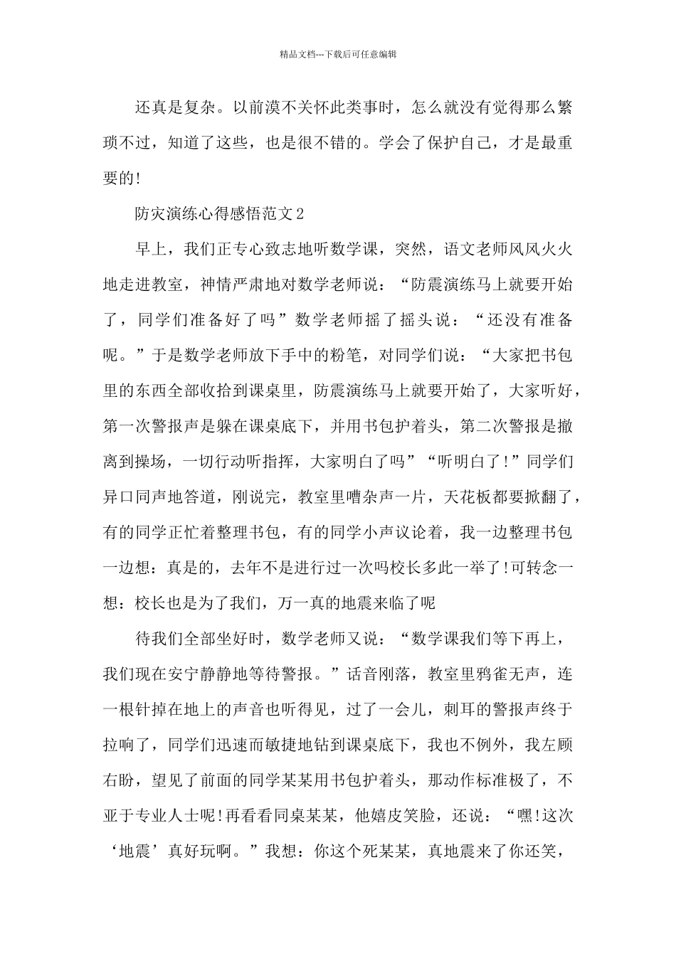 2024年防灾演练心得体会_第2页