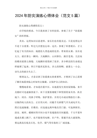 2024年防灾演练心得体会