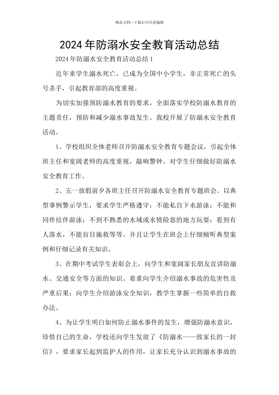 2024年防溺水安全教育活动总结_第1页