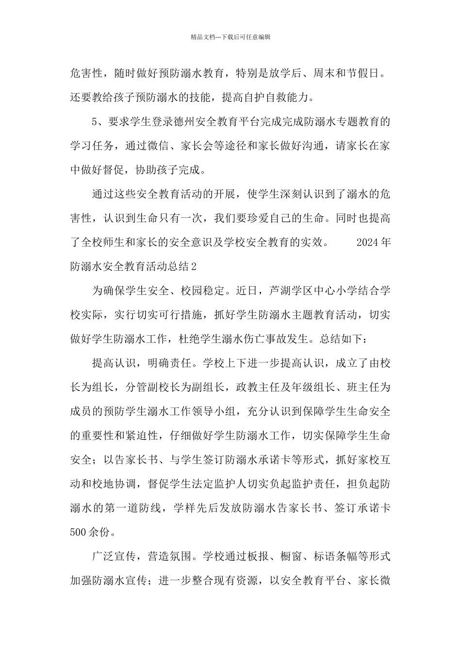 2024年防溺水安全教育活动总结_第2页