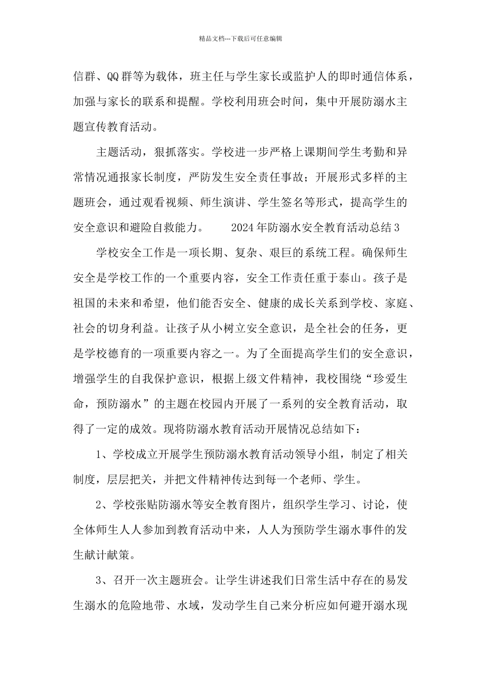 2024年防溺水安全教育活动总结_第3页