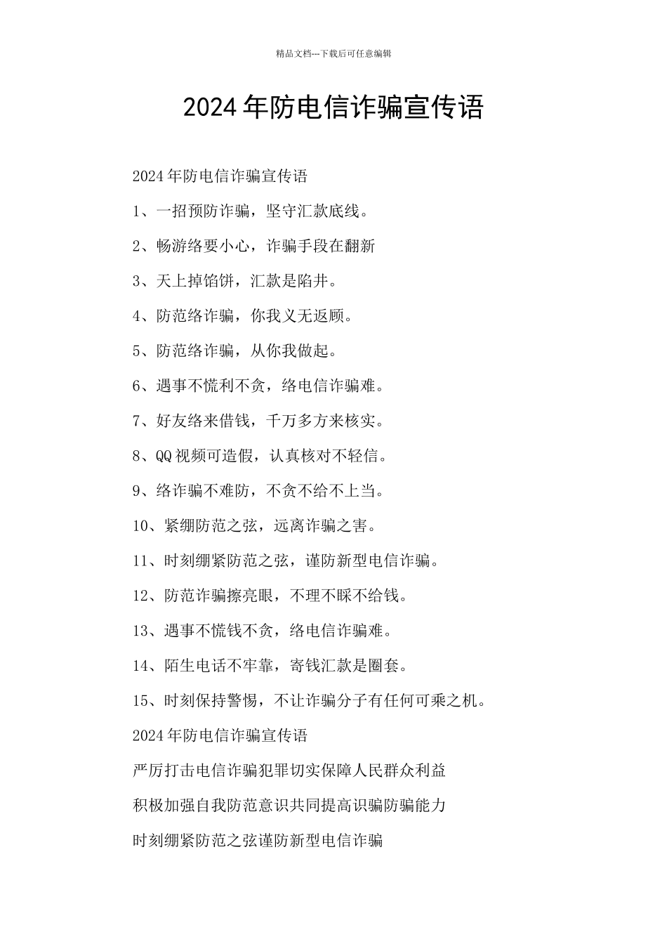 2024年防电信诈骗宣传语_第1页