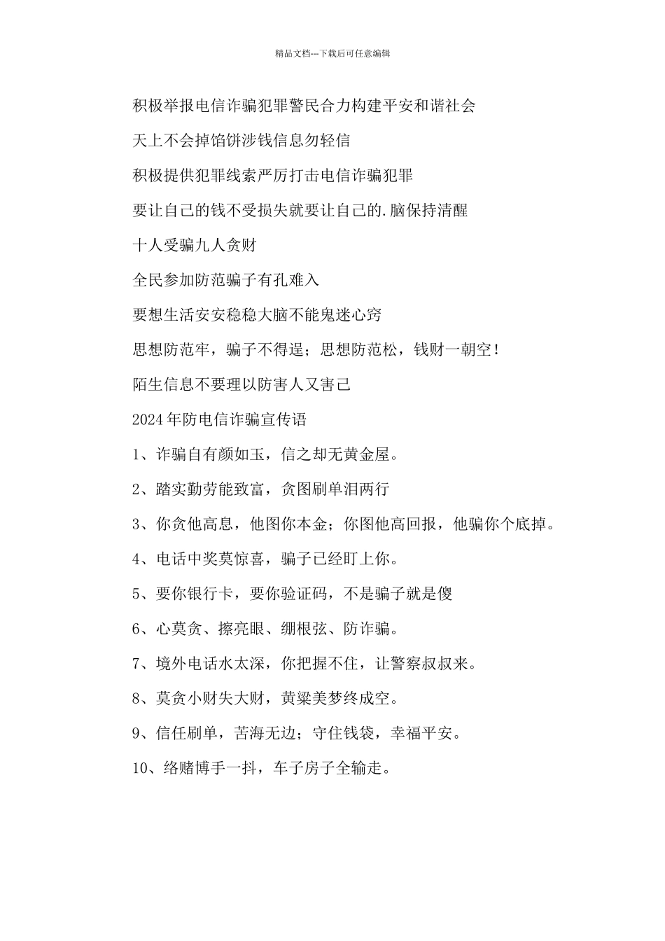 2024年防电信诈骗宣传语_第2页