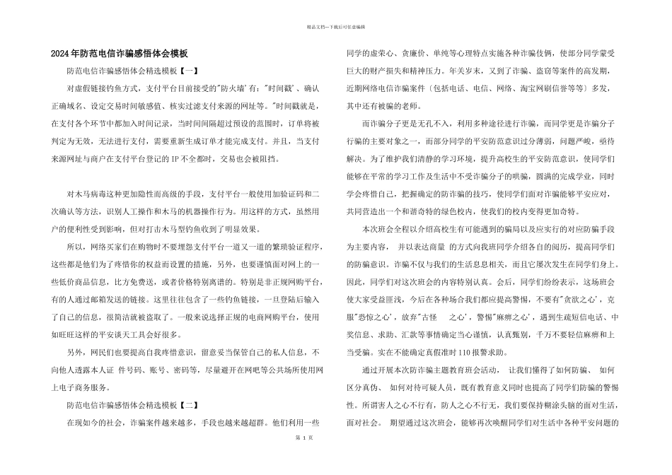 2024年防范电信诈骗感悟体会模板_第1页