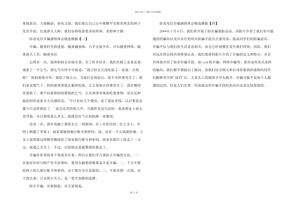 2024年防范电信诈骗感悟体会模板_第2页