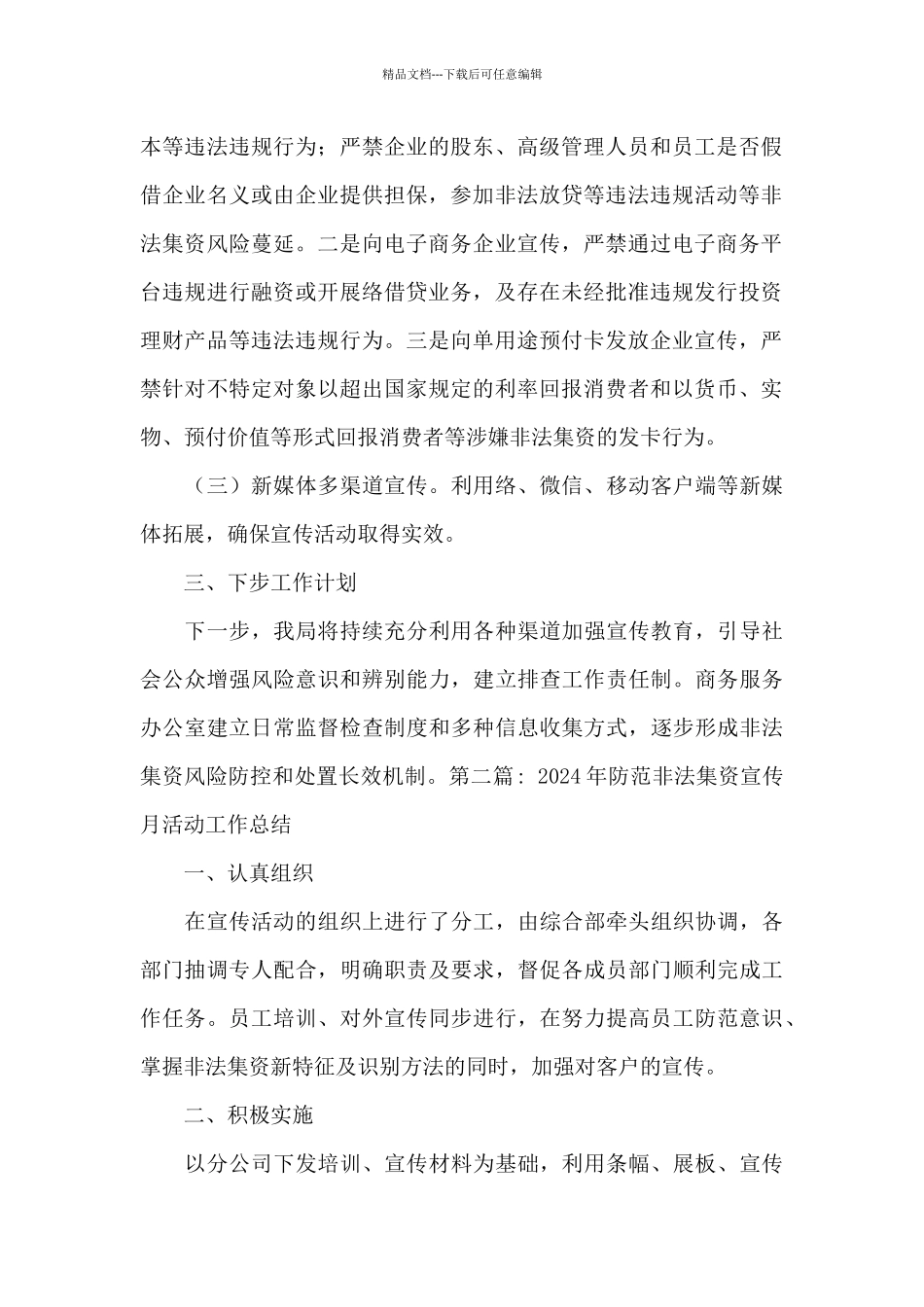 2024年防范非法集资宣传月活动工作总结范文_第2页