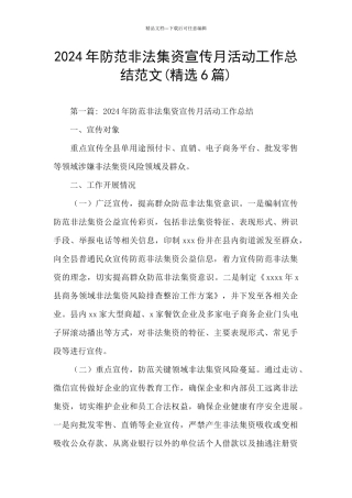 2024年防范非法集资宣传月活动工作总结范文