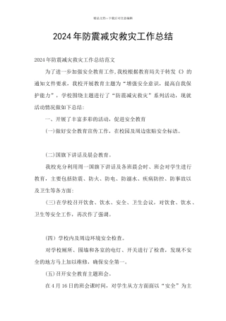 2024年防震减灾救灾工作总结