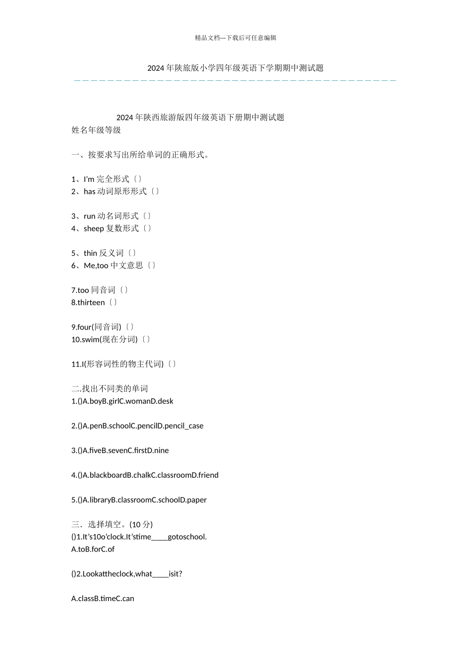 2024年陕旅版小学四年级英语下学期期中测试题-2_第1页