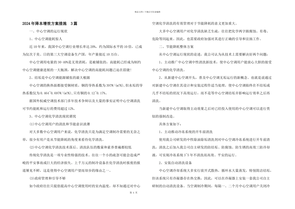 2024年降本增效方案措施_第1页