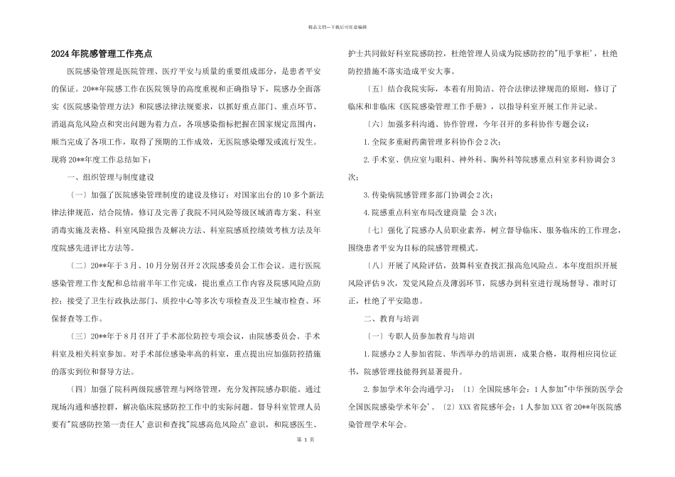 2024年院感管理工作亮点_第1页