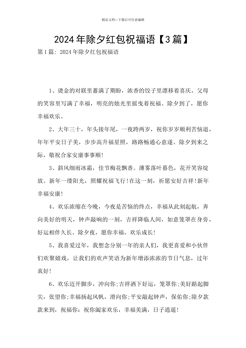 2024年除夕红包祝福语_第1页