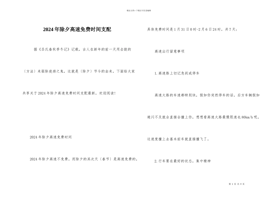 2024年除夕高速免费时间安排_第1页