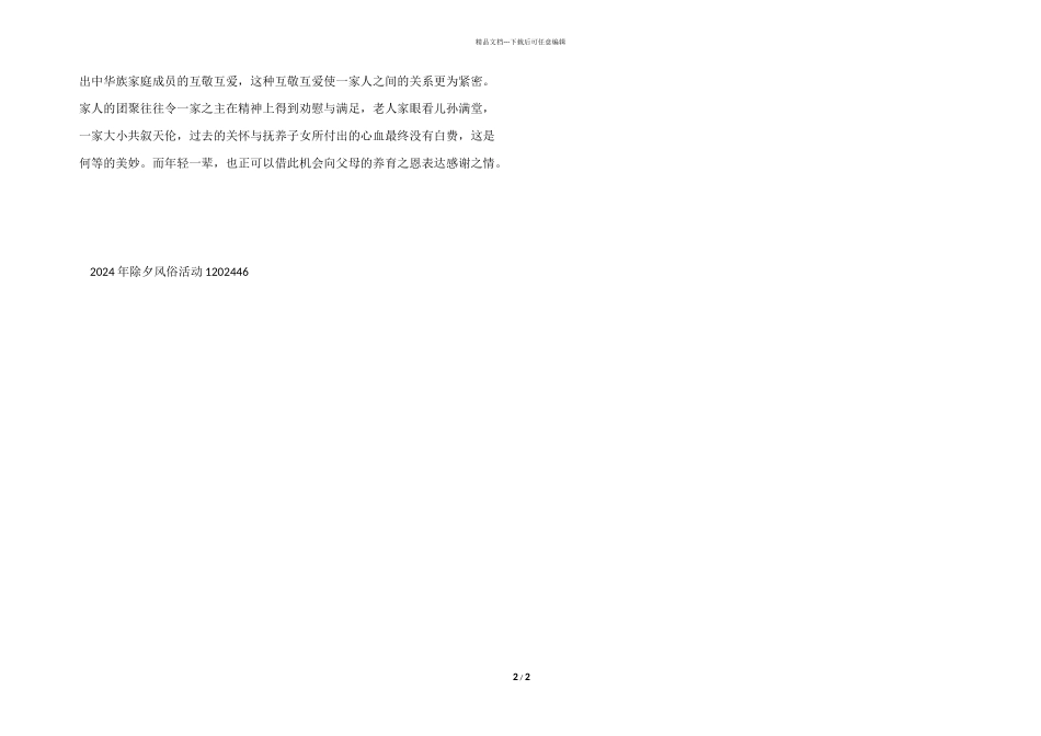 2024年除夕风俗活动_第2页