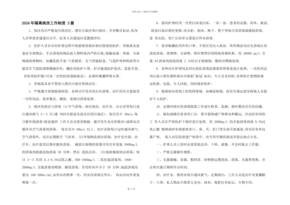 2024年隔离病房工作制度_第1页