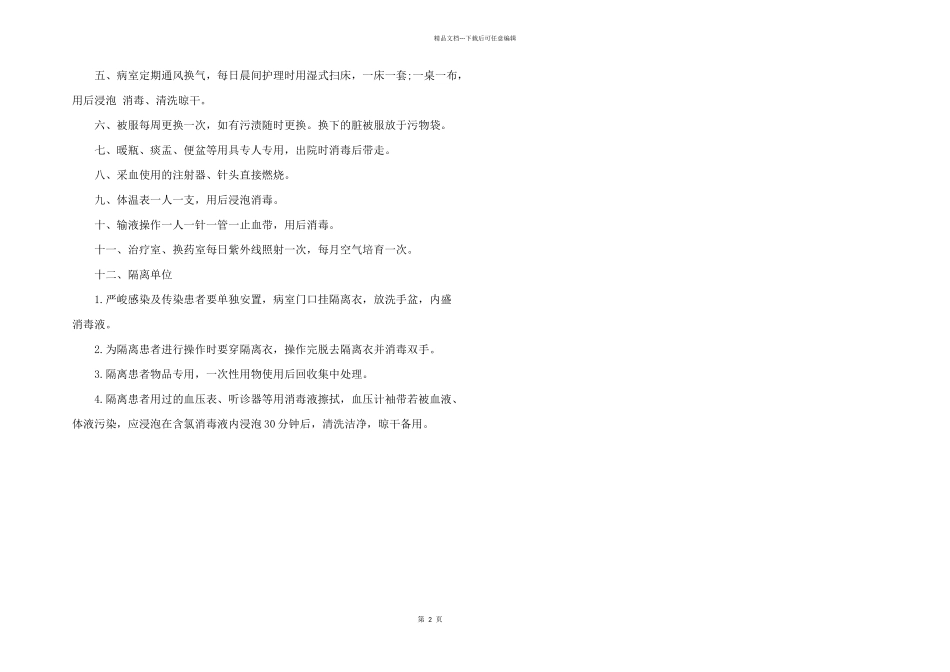 2024年隔离病房工作制度_第2页