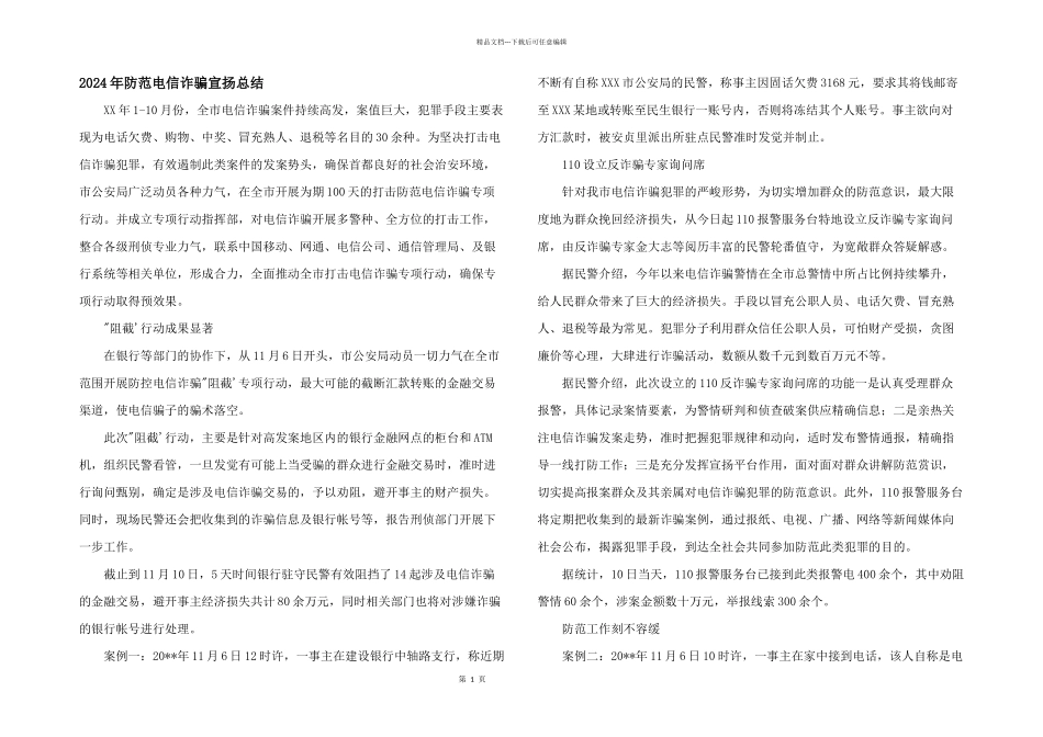 2024年防范电信诈骗宣传总结_第1页
