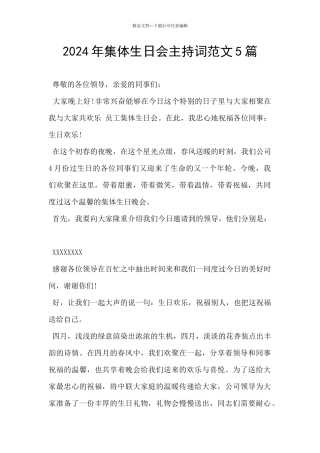 2024年集体生日会主持词范文5篇