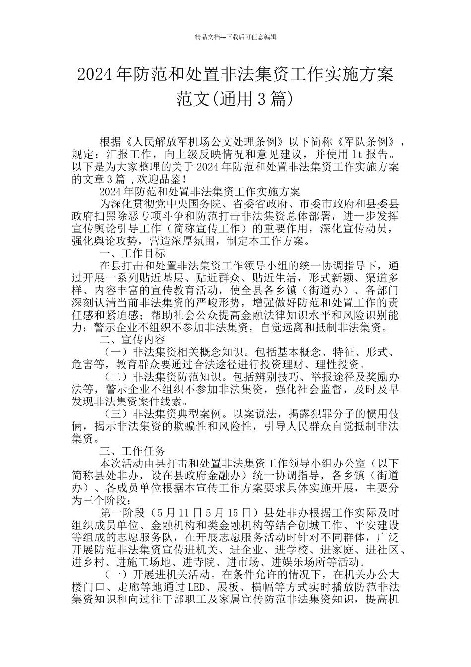 2024年防范和处置非法集资工作实施方案范文_第1页