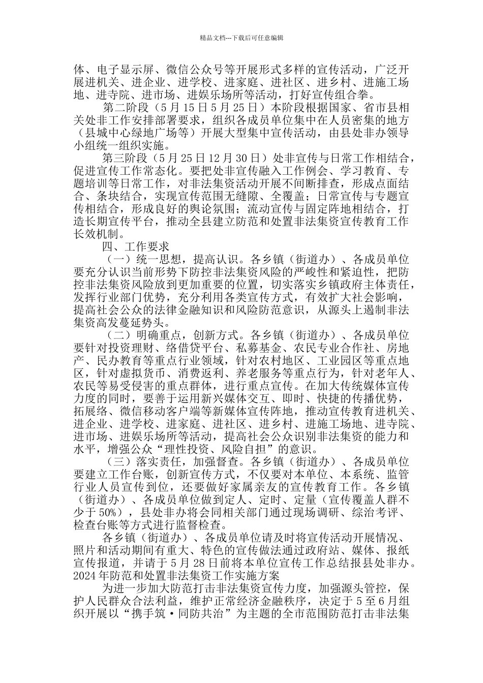 2024年防范和处置非法集资工作实施方案范文_第3页
