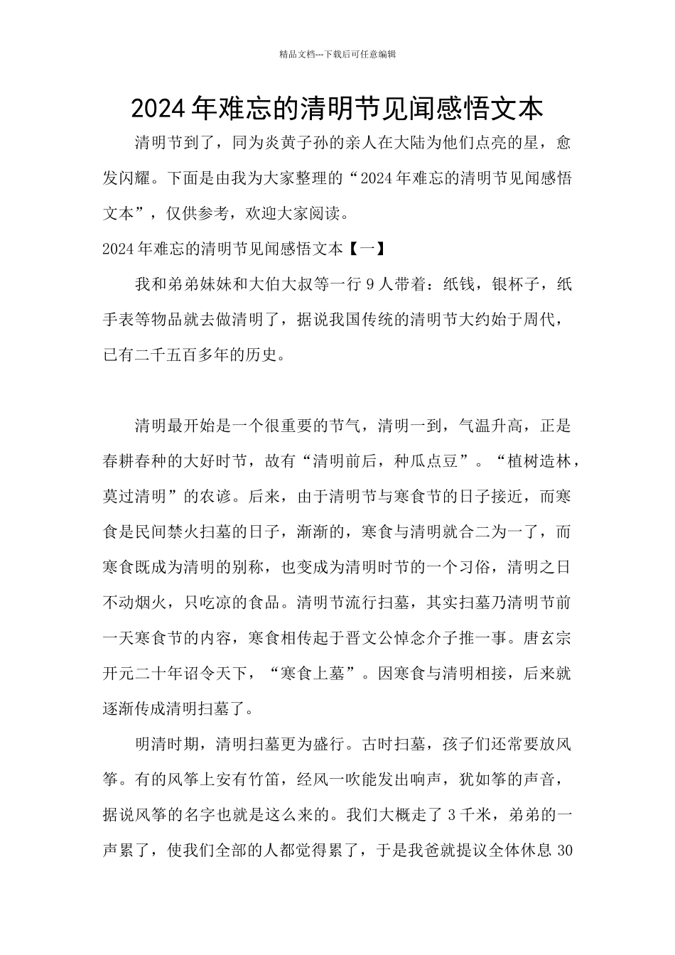 2024年难忘的清明节见闻感悟文本_第1页