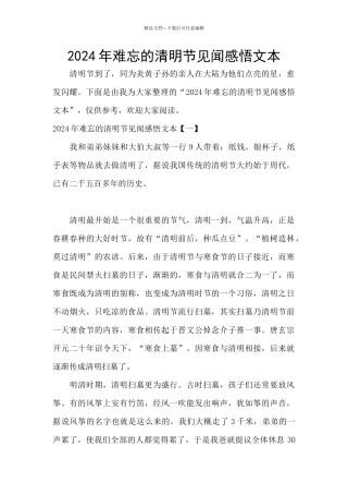 2024年难忘的清明节见闻感悟文本