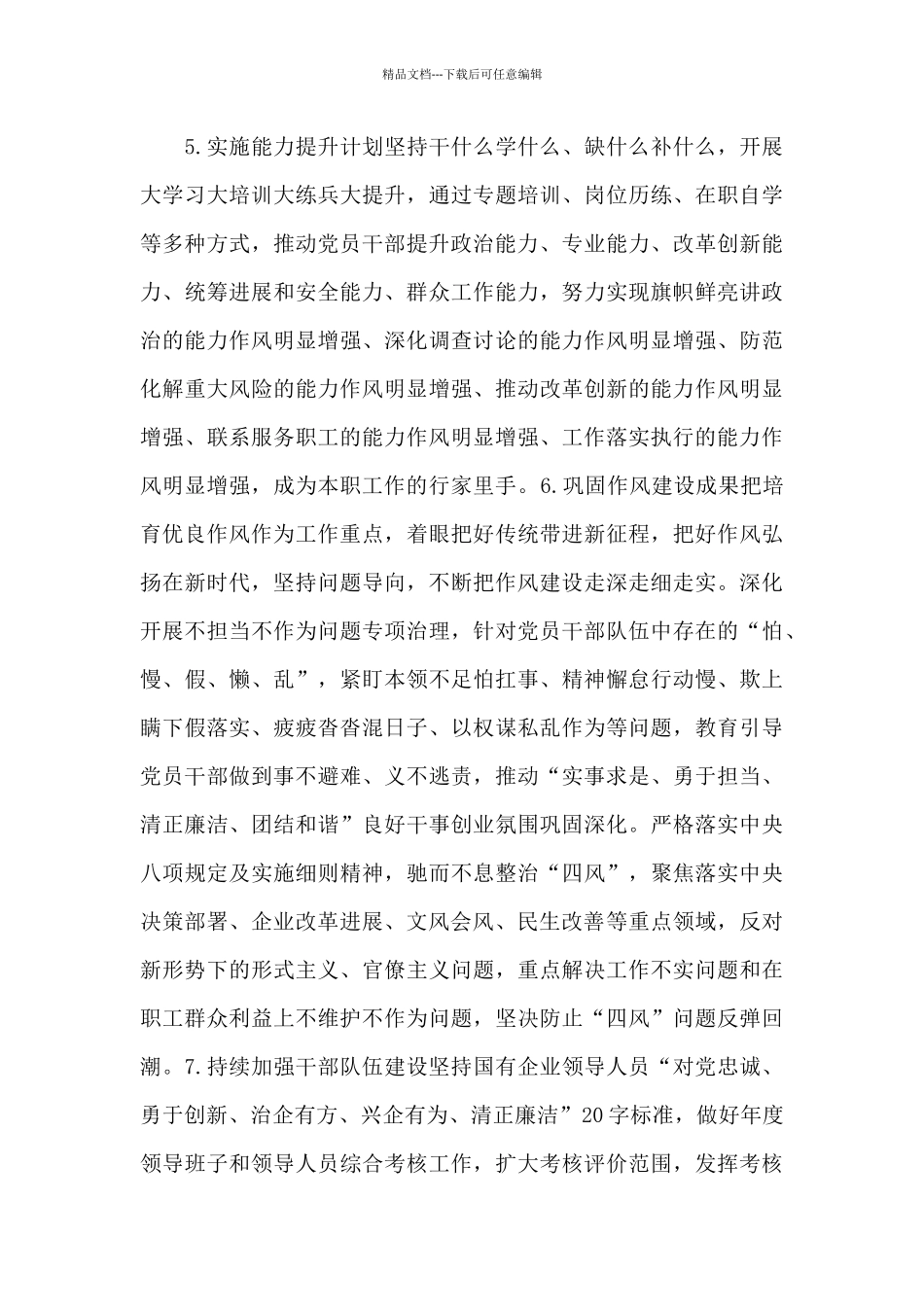 2024年集团公司党委班子党建创新改革工作要点_第3页