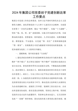 2024年集团公司党委班子党建创新改革工作要点