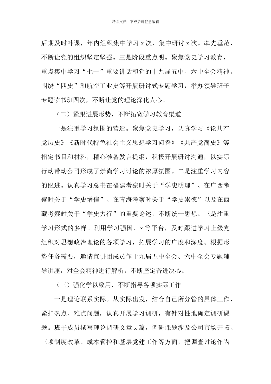 2024年集团公司党委理论学习中心组学习情况总结范文_第2页