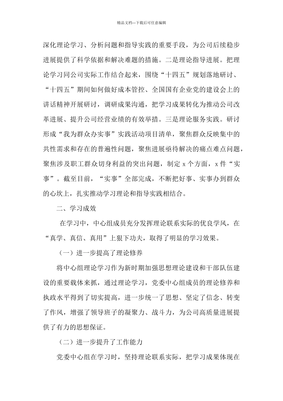 2024年集团公司党委理论学习中心组学习情况总结范文_第3页