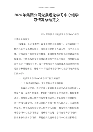 2024年集团公司党委理论学习中心组学习情况总结范文