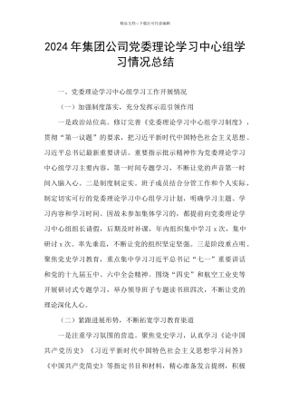 2024年集团公司党委理论学习中心组学习情况总结