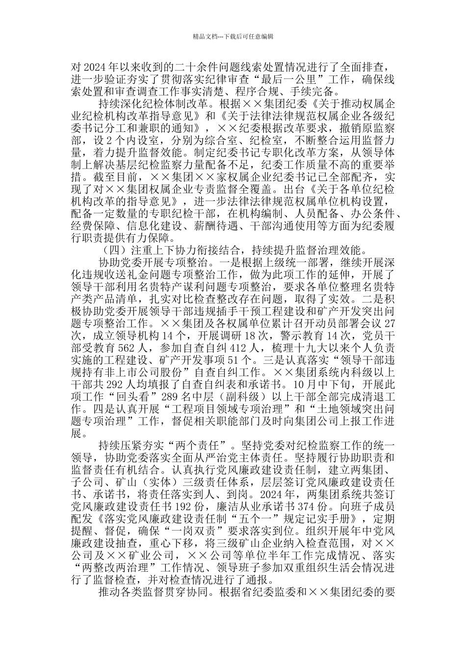 2024年集团公司纪检监察工作报告_第3页