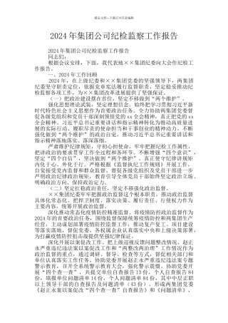 2024年集团公司纪检监察工作报告