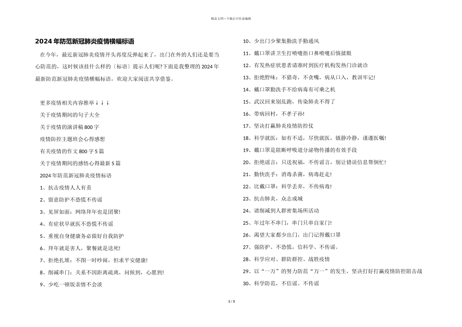 2024年防范新冠肺炎疫情横幅标语_第1页